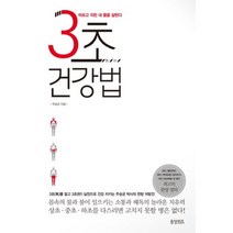 [중앙위즈]3초 건강법 : 아프고 지친 내 몸을 살린다, 중앙위즈, 주승균 저