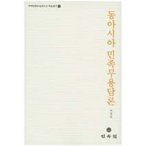 동아시아 민족무용담론, 민속원, 허영일 저
