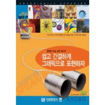 [정보문화사]쉽고 간결하게 그래픽으로 표현하자(정확한 컨셉 강한 메시지), 정보문화사
