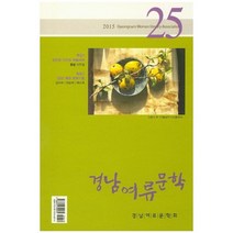 경남여류문학 25(2015), 경남여류문학회, 경남여류문학회