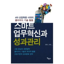 스마트 업무혁신과 성과관리:4차 산업혁명 시대의 클라우드 기술 활용, 학현사, 장동익,가재산 공저