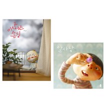 이상한손님 + 알사탕 세트, 책읽는곰