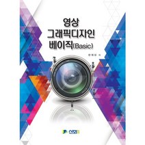 [신화전산기획]영상그래픽 디자인 베이직(Basic), 신화전산기획