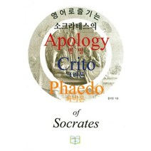 영어로 즐기는 소크라테스의 변명 크리톤 파이돈, 올댓컨텐츠, 플라톤(Platon)