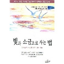 빛과 소금으로 사는 법, 나침반