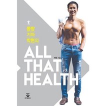 몸짱 기자 박현의 All That Health(올댓헬스), 군자출판사, 박현 저