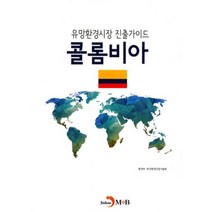 유망환경시장 진출가이드: 콜롬비아, 진한엠앤비, 환경부,한국환경산업기술원 공저