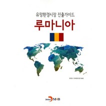 유망환경시장 진출가이드: 루마니아, 진한엠앤비, 환경부,한국환경산업기술원 공저