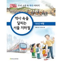 [한국고전번역원]역사 속을 달리는 서울 지하철: 1호선 여행:우리 고전 속 역사 이야기, 한국고전번역원