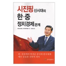 시진핑 신시대의 한 중 정치경제 관계:한 중관계의 발전은 중국과 한국에게 매우 중요한 전략적 의미, 경지출판사, 왕쥔성,리톈궈 공저/김승일 역