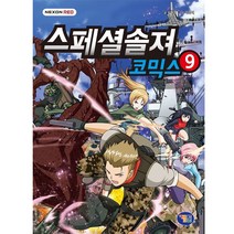 스페셜솔져 코믹스 9, 겜툰