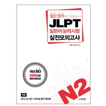 JLPT 일본어능력시험 실전모의고사 N2:일단 합격하고 오겠습니다 | 국내최다 5회분으로 완벽 마무리!, 동양북스
