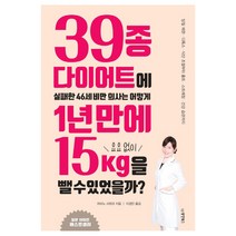 39종 다이어트에 실패한 46세 비만 의사는 어떻게 1년 만에 요요 없이 15kg을 뺄 수 있었을까?:당질 제한 디톡스 식단 조절부터 홈트 스트레칭 건강 습관까지, 동양북스, 히비노 사와코 저/이경민 역