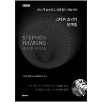 스티븐 호킹의 블랙홀:BBC가 방송하고 이종필이 해설하다, 동아시아, 스티븐 호킹 저/이종필 역