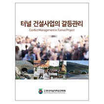 터널 건설사업의 갈등관리, 씨아이알, 한국터널지하공간학회 저
