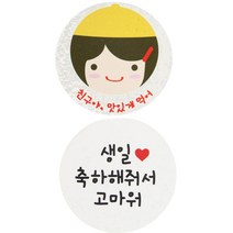 황씨네도시락 도시락스티커 친구야 맛있게 96p + 화이트원형 생일축하해줘서고마워 96p, 노랑모자걸, 1세트