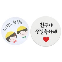 황씨네도시락 스티커 노랑모자 우리반홧팅 18p + 화이트원형 친구야 생일축하해 16p, 혼합 색상, 1세트