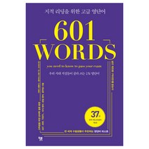 601 WORDS:우리 시대 지성들이 골라 쓰는 1% 영단어 | 지적 리딩을 위한 고급 영단어, 윌북