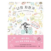 나의 자전거:, 이봄
