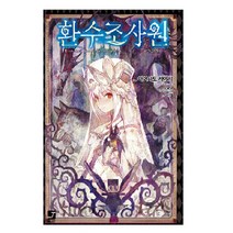 환수조사원 1, 서울문화사, 아야사토 케이시 저/lack그림/이엽 역