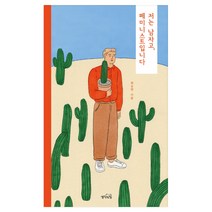 저는 남자고 페미니스트입니다:, 생각의힘, 최승범