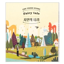 FAIRYTALE 동화 - 시인의 나라, 1CD