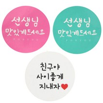 황씨네도시락 도시락 원형 스티커 캘리 선생님 맛있게 핑크 60p + 민트 60p + 화이트 친구야 사이좋게 지내자 120p, 혼합 색상, 1세트