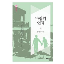 바람의 언덕 2:동여름 장편소설, 고즈넉이엔티, 동여름 저