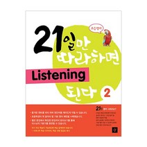 초등영어 21일만 따라하면 Listening 된다 2, 디딤돌