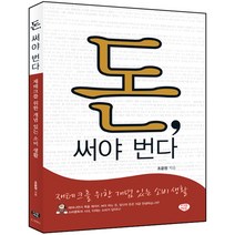돈 써야 번다 : 재테크를 위한 개념 있는 소비 생활, 시대에듀, 조윤정 저