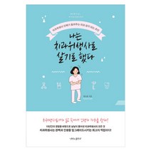 나는 치과위생사로 살기로 했다:치과위생사 선배가 들려주는 피와 살이 되는 조언, 나비의활주로, 허소윤 저