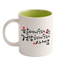 디자인아지트 캘리그라피 효도 기성 머그컵, 할머니(그린), 1개