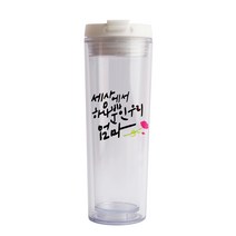 디자인아지트 기성 아이스 텀블러 세상에서하나뿐인, 엄마, 350ml