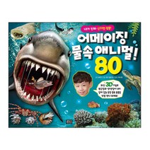 내가 진짜 신기한 동물! 어메이징 물속 애니멀 80, 은하수미디어