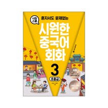 혼자서도 문제없는 시원한 중국어 회화 3: 초중급, 시원스쿨닷컴