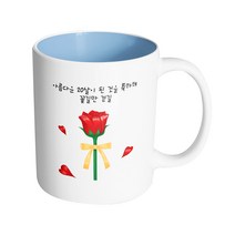 핸드팩토리 로즈리본 아름다운 20살이 된 것을 축하해 꽃길만 걷길 머그컵 330ml, 내부 파스텔 블루, 1개
