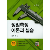 정밀측정 이론과 실습:NCS 완벽적용, 복두출판사, 최부희 저