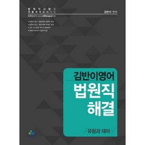 김반이 영어 법원직해결 유형과 테마:법원직 시험 및 각종 국가고시 대비, 윌비스