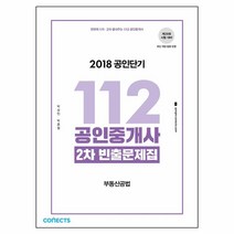 한번에 1차 2차 끝내주는 112 공인중개사 2차 부동산공법 빈출문제집(2018):제29회 시험 대비 | 최신 개정 법령 반영, 에스티유니타스