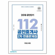 2018 한번에 1차 2차 끝내주는 112 공인중개사 2차 부동산세법 빈출문제집 : 제29회 시험 대비, 에스티유니타스