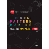 테크니컬 패턴메이킹 작업형:의류기사 패션디자인 산업기사, 예문사, 김경애 저