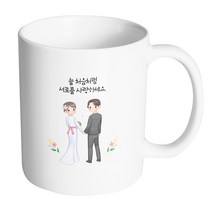 핸드팩토리 뷰티풀 웨딩커플 늘 처음처럼 서로를 사랑하세요 머그컵 330ml, 내부 화이트, 1개