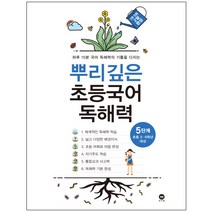 뿌리깊은 초등국어 독해력 5단계(초등 5-6학년 대상):하루 15분 국어 독해력의 기틀을 다지는, 마더텅, 5단계, 초등5학년