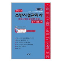 소방시설관리사 실기(소방시설의 점검실무행정)(2018):18회 소방시설관리 시험대비, 예문사