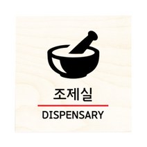 모두의팩토리 자작나무 도어사인 문패, 31.조제실