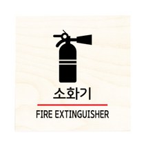 모두의팩토리 자작나무 도어사인 문패, 23.소화기