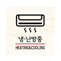 모두의팩토리 자작나무 도어사인 문패, 22.냉난방중
