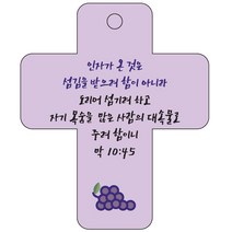 조이랜드 cross 3 성경말씀 차량용걸이 막10장45절, 보라