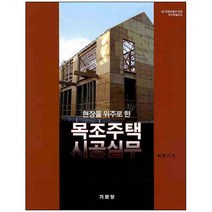현장을 위주로 한 목조주택 시공실무, 기문당, 최현기 저