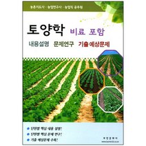 토양학(비료포함) 내용설명 문제연구 기출예상문제(2017):농촌지도사 농업연구사 농업직 공무원, 부민문화사, 부민문화사 자연과학부 저